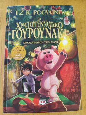 Βιβλίο Το Χριστουγεννιάτικο Γουρουνάκι σαν καινούργιο της Τζ.Κ.Ρόουλινγκ