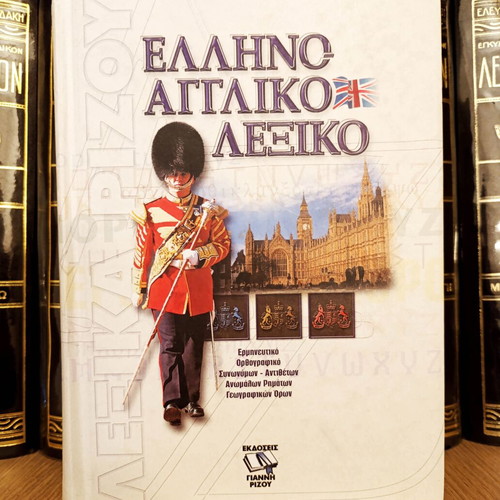 Greek English Dictionary like new by Giannis Rizos