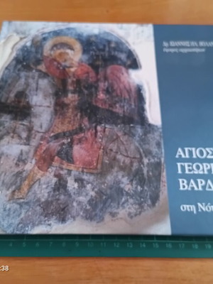 Άγιος Γεώργιος Βάρδας στη Νότια Ρόδο βιβλίο του Δρ. Ιωάννη Ηλ. Βολανάκη