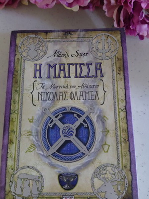 Майкъл Скот Вещицата Тайните на безсмъртния Никълъс Фламел книга като нова