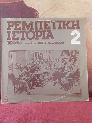 Ребетики История 2 1925-55 винилова плоча Костас Хацидулис