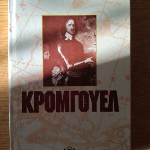 Cromwell by John Buchan used, Greek edition