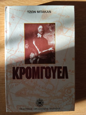 Cromwell by John Buchan used, Greek edition