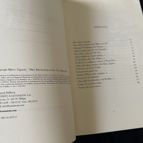 Book Ακριβή μου Σοφία by Φρέντυ Γερμανός like new, Kastaniotis edition