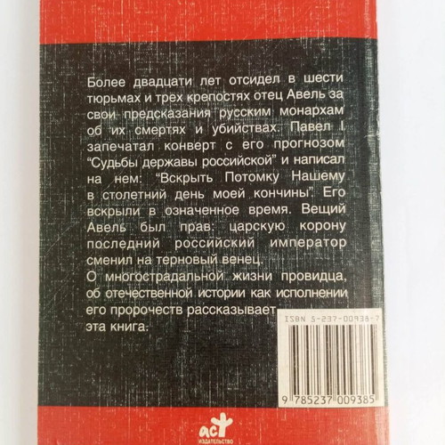 Prophet Abel by Roman Belousov book used, Russian