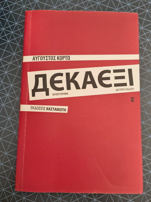 Dekades novel by Avgoustos Kortos