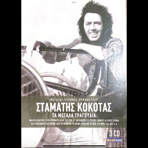 Σταμάτης Κόκοτας 3 CD μεταχειρισμένα, λαϊκό