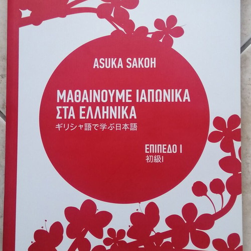 Mathainoume Iaponika Sta Ellinika Level I language book new