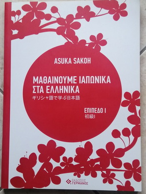 Mathainoume Iaponika Sta Ellinika Level I language book new