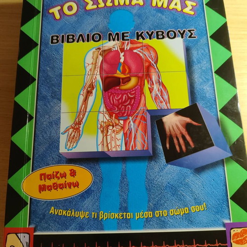 The Body Book with Cubes used, educational children's book in Greek