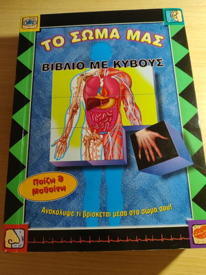 The Body Book with Cubes used, educational children's book in Greek