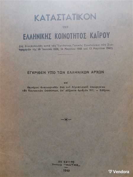  1949 kairo katastatiko ellinikis  kinotitas  kaΐrou