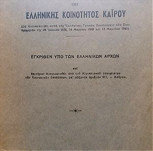 1949 Κάιρο Καταστατικό Ελληνικής  Κοινότητας  Καΐρου