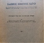  1949 Κάιρο Καταστατικό Ελληνικής  Κοινότητας  Καΐρου