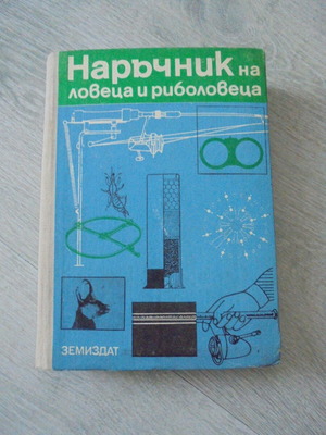 Наръчник на ловеца и риболовеца, Земиздат, 1974, твърди корици