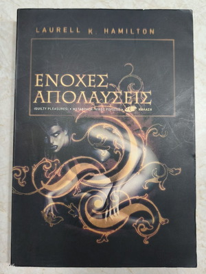 Ένοχες Απολαύσεις Σαν Καινούργιο, Laurell K. Hamilton