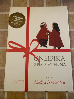 Oneirika Christougenna by Alexia Alexiadou new