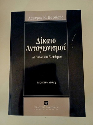 Δίκαιο Ανταγωνισμού Λάμπρος Ε. Κοτσίρης μεταχειρισμένο, πέμπτη έκδοση