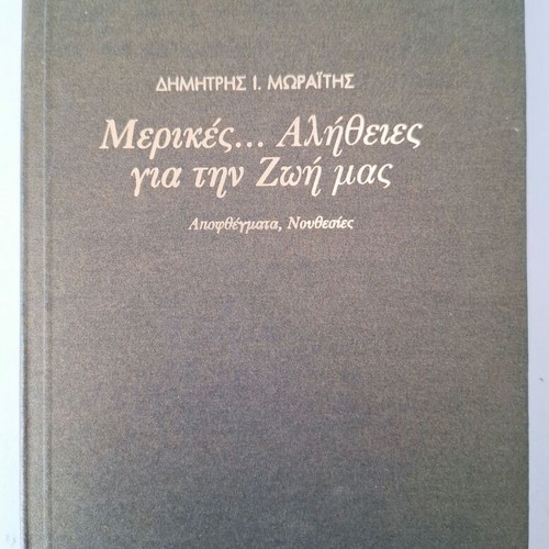 Βιβλίο Μερικές Αλήθειες για την Ζωή μας αχρησιμοποίητο