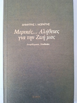 Βιβλίο Μερικές Αλήθειες για την Ζωή μας αχρησιμοποίητο