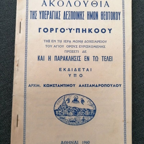 Akolouthia used, service of the Most Holy Lady Theotokos Gorgoupikou
