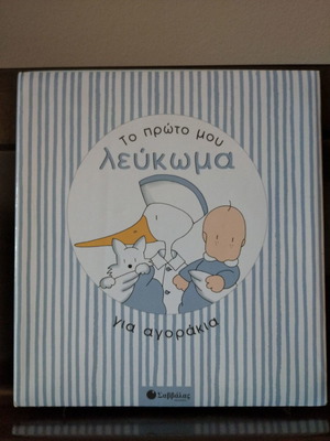 Λεύκωμα ημερολόγιο για αγοράκι καινούργιο σε σκληρή χαρτινη θήκη