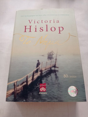 Το Νήμα Victoria Hislop μεταχειρισμένο βιβλίο