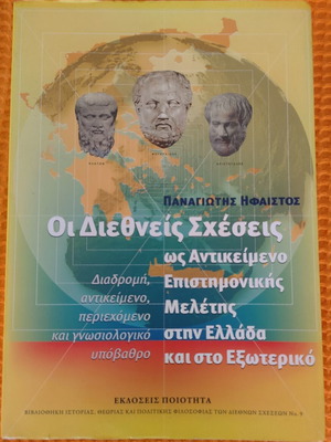 International Relations as a Subject of Scientific Study book like new, Greek