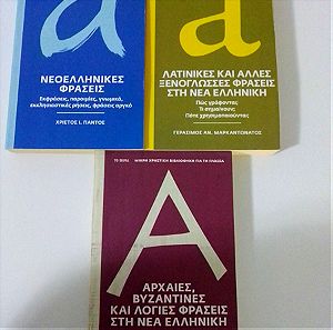 3 βιβλία- Νεοελληνικές φράσεις-Λατινικές και άλλες ξενόγλωσσες φράσεις στη νέα ελληνική
