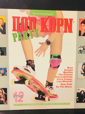 Ποπ Κορν Party μεταχειρισμένο, pop
