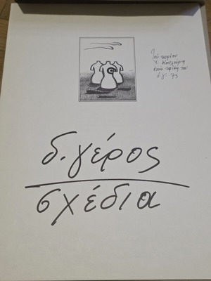 Dimitris Geros Drawings 1972 Collection of 10 Multiples with Signature