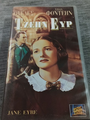 Видеокасета Jane Eyre с гръцки субтитри