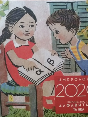 Календар 2020 като нов с изображения от азбуките