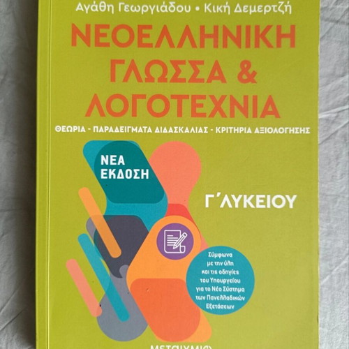Modern Greek Language Grade 3 GEL like new