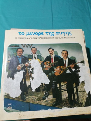To Minore Tis Avgis vinyl record, laiko