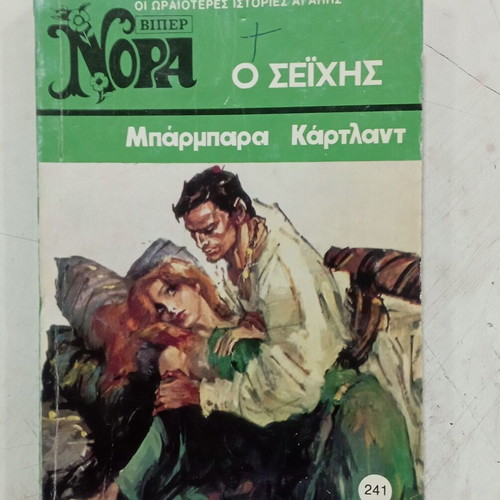 Βίπερ Νόρα Ο Σεΐχης της Μπάρμπαρα Κάρτλαντ