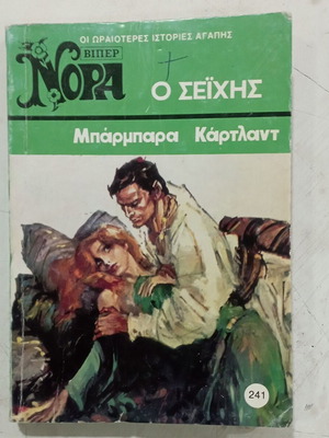 Βίπερ Νόρα Ο Σεΐχης της Μπάρμπαρα Κάρτλαντ