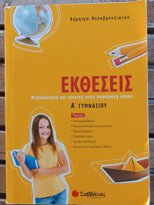 Ektheseis A' Gymnasiou учебно помагало от Д. Калаврузийоту