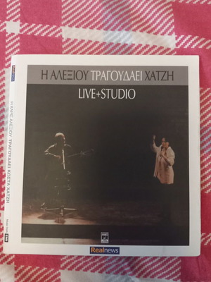 Η Αλεξίου Τραγουδάει Χατζή CD καινούργιο, έντεχνο