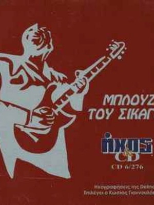 Μπλουζ Του Σικάγου CD μεταχειρισμένο, συλλογή