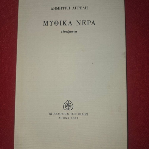 Dimitris Aggelis and Aris Bratsos 2 books used with dedications and signatures