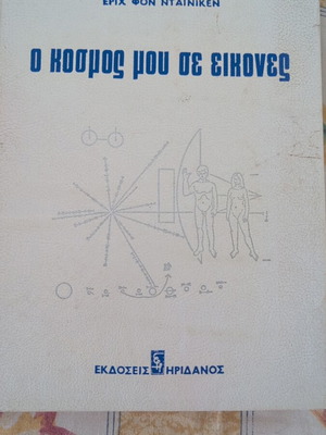 O kosmos mou se eikones book like new
