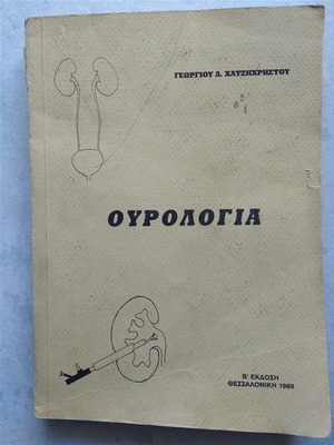 Urology by G. Chatzichristou used, 2nd edition 1989