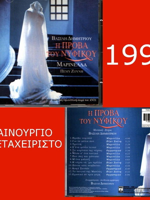 Μαρινελλα Η προβα του νυφικου cd soundtrack 1995 Καινουργιο