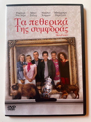 Τα πεθερικά της συμφοράς DVD