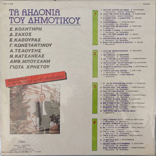 T' Aidonia Tou Dimotikou Tragoudiou 2xLP like new, traditional