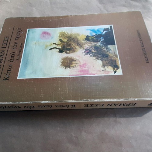 Kato Apo To Trocho novel used by Hermann Hesse Kastaniotis editions