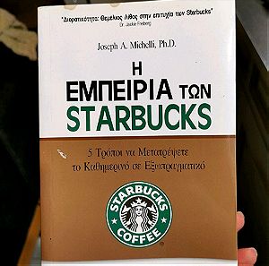 Η εμπειρία των Starbucks βιβλίο