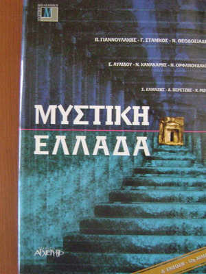 Мистики Елада като нова