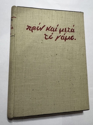 Prin kai meta to gamo book by Nikolaos Gyras, 1939 edition